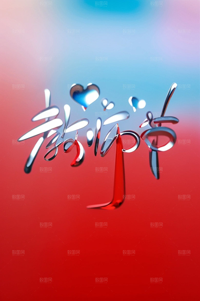 教师节感恩难忘师恩艺术字