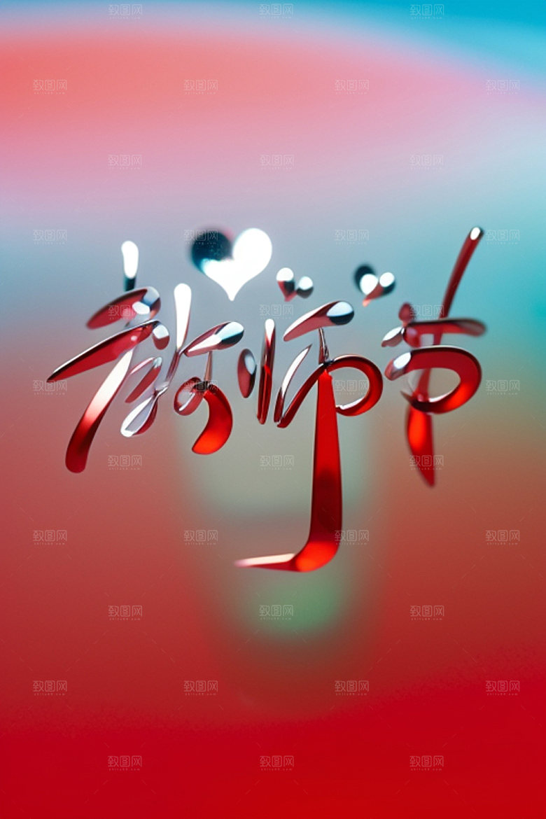 教师节祝福语立体字艺术字
