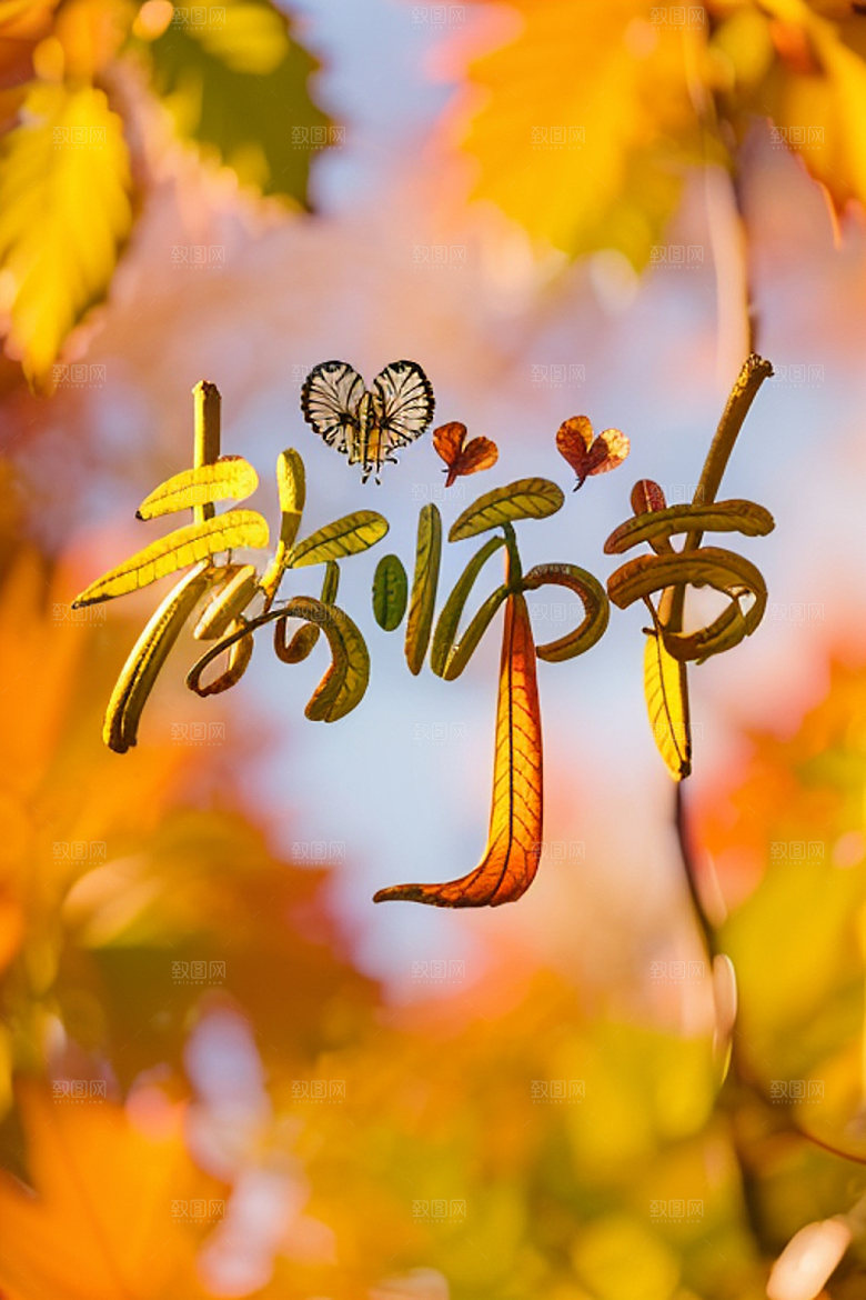 教师节立体字祝福语艺术字
