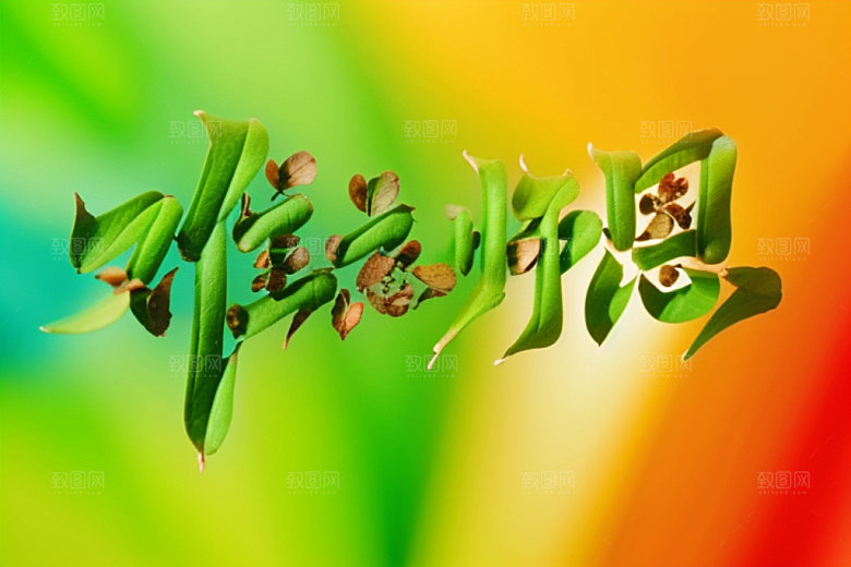 教师节祝福语标题艺术字