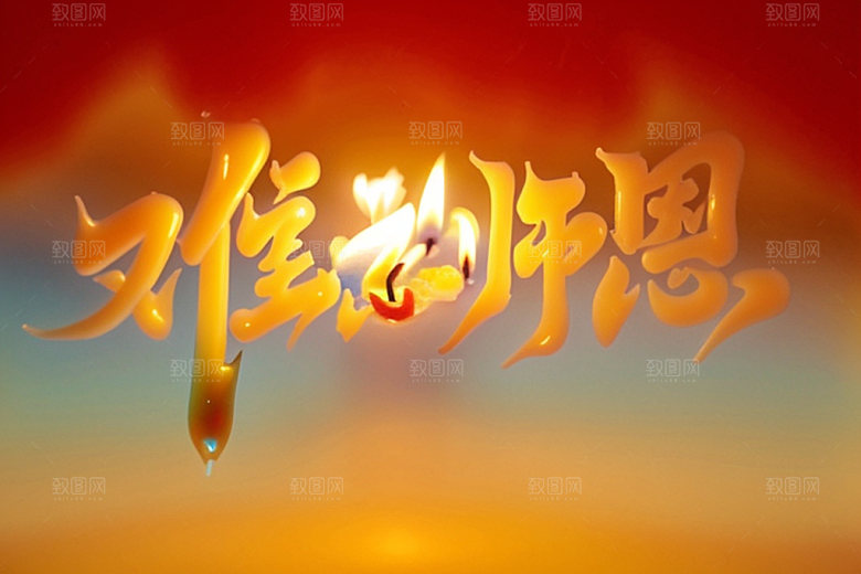 教师节立体字创意艺术字