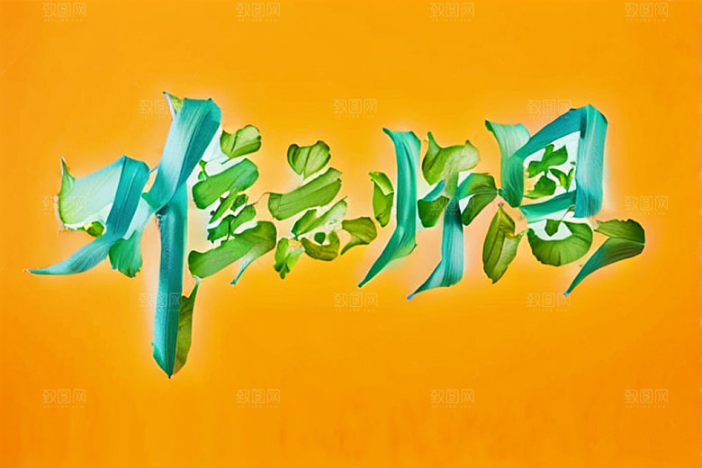 教师节感恩标语艺术字