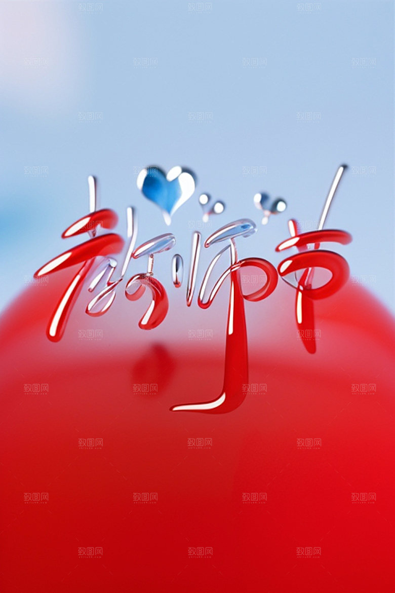 教师节标语标题艺术字
