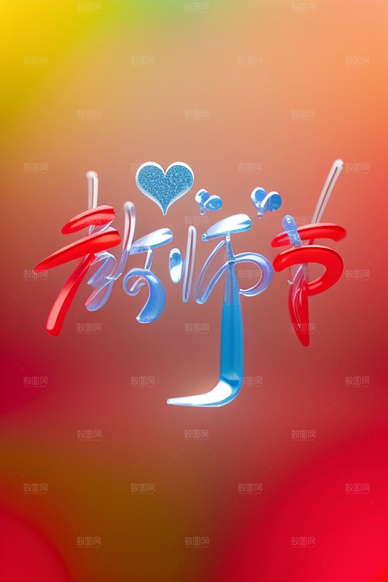 教师节立体字标语艺术字