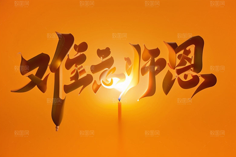 教师节感恩难忘师恩艺术字