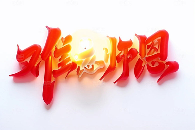 教师节创意难忘师恩艺术字