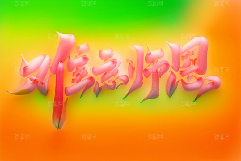 教师节标题祝福语艺术字