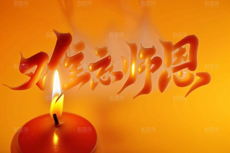 教师节标语感恩艺术字