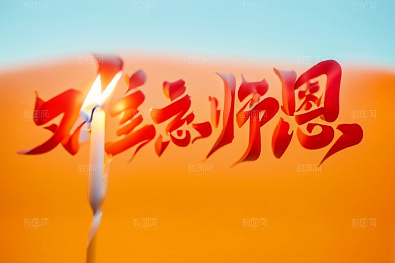 教师节难忘师恩标题艺术字