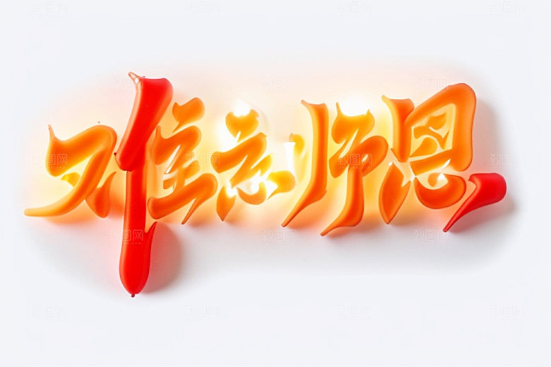 教师节感恩标题艺术字