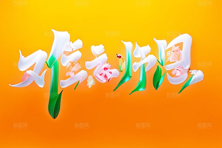 教师节感恩创意艺术字