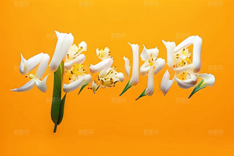 教师节标题感恩艺术字