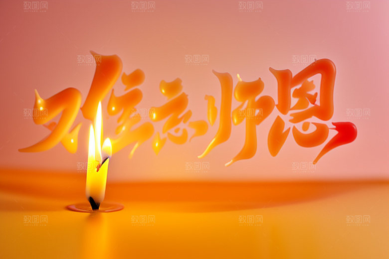 教师节创意感恩艺术字