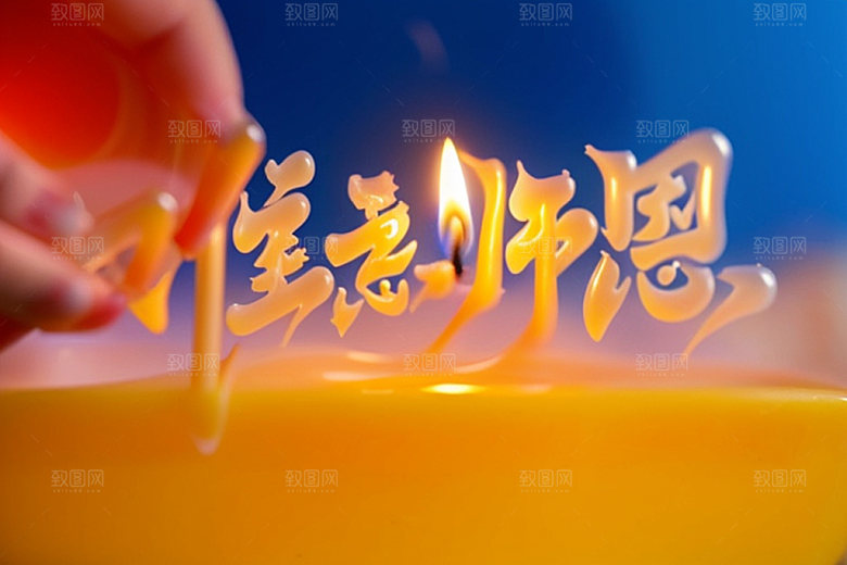 教师节感恩3D艺术字