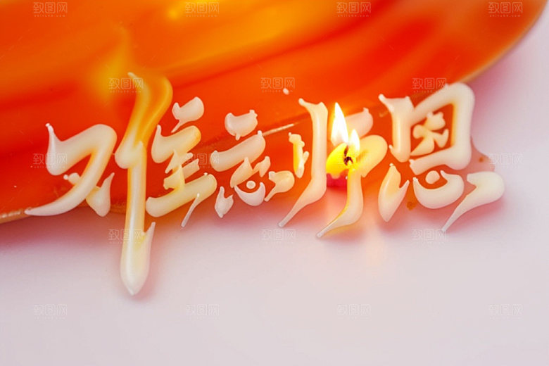 教师节标语3D艺术字
