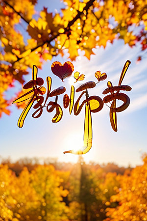 教师节立体字3D艺术字