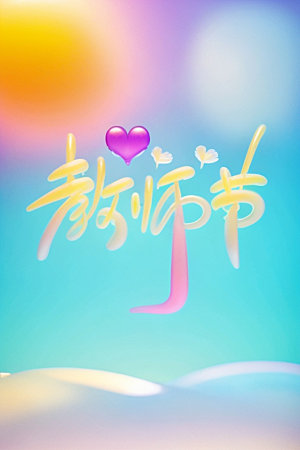 教师节祝福语立体字艺术字