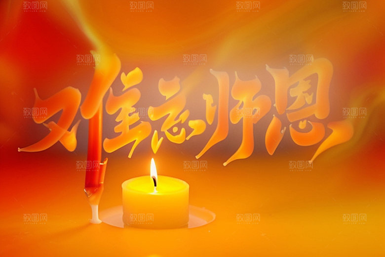 教师节立体字标语艺术字