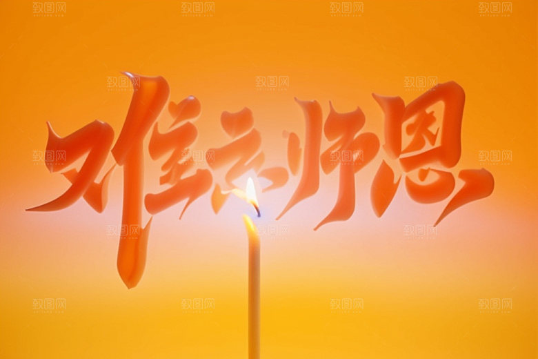 教师节祝福语标语艺术字