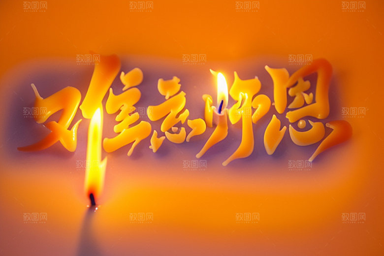 教师节标题标语艺术字