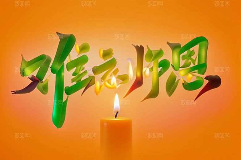 教师节标语3D艺术字
