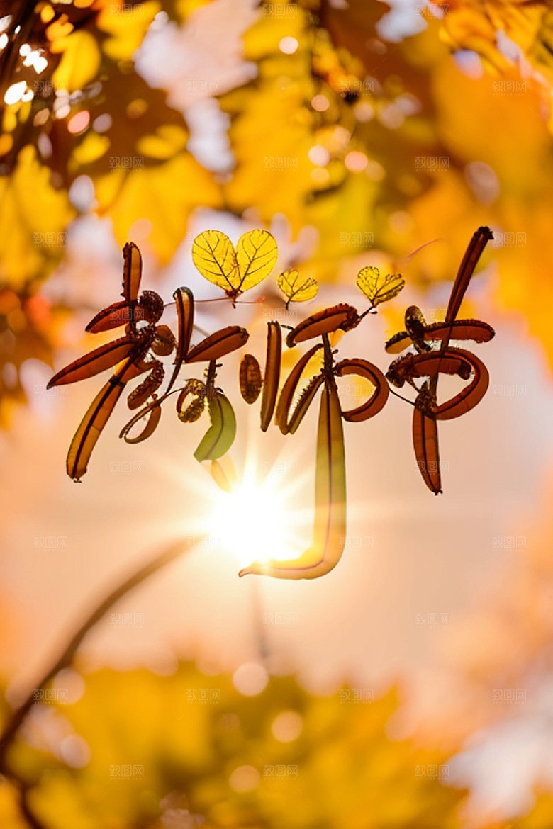 教师节创意标语艺术字