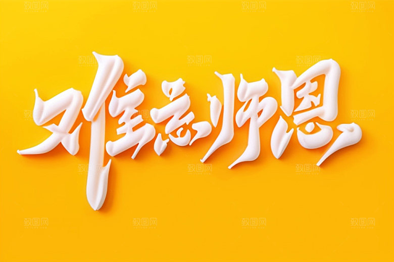 教师节立体字难忘师恩艺术字