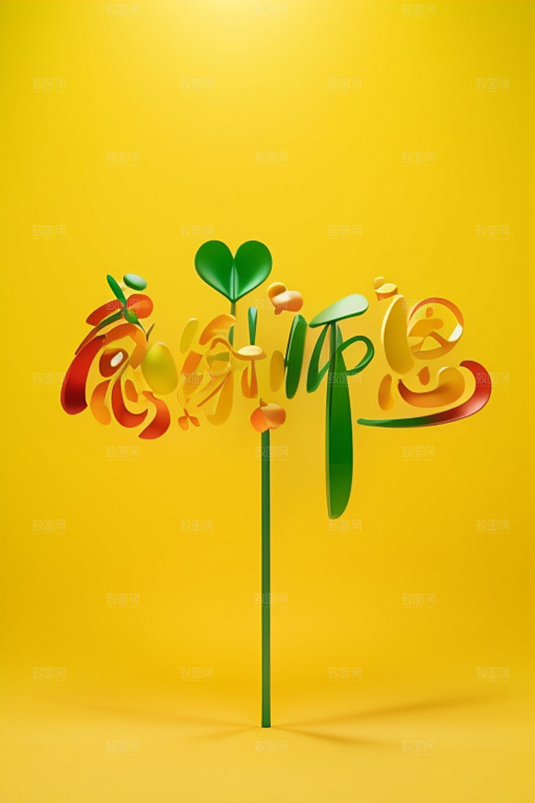 教师节立体字创意艺术字