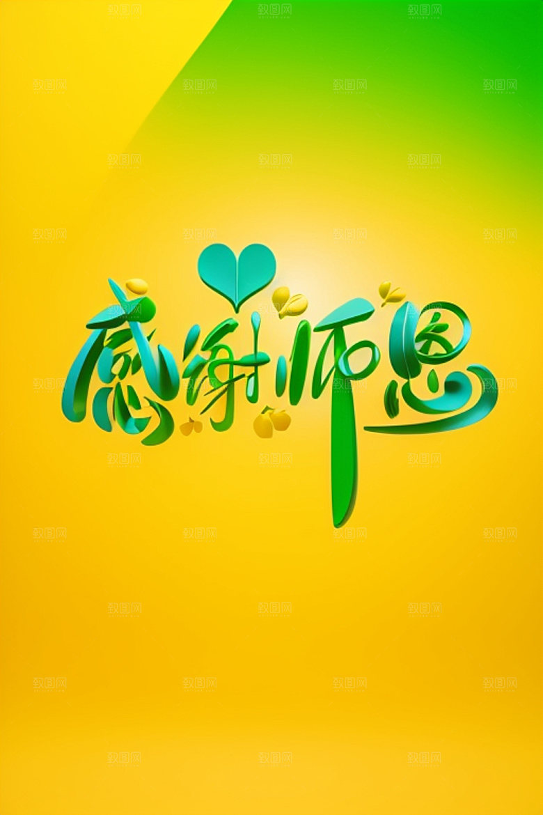 教师节感恩3D艺术字