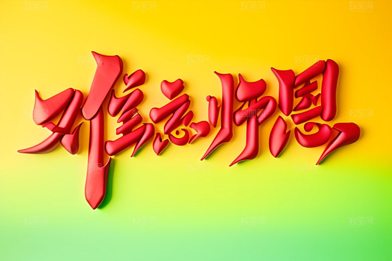 教师节感恩祝福语艺术字