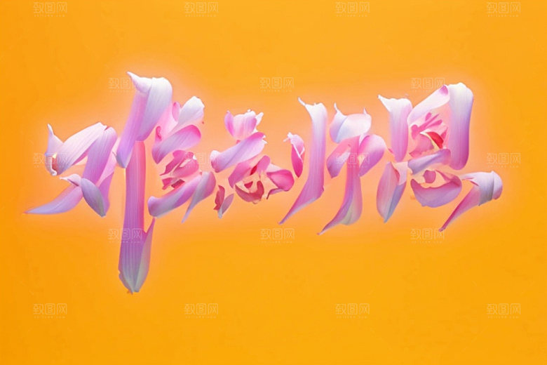 教师节难忘师恩立体字艺术字