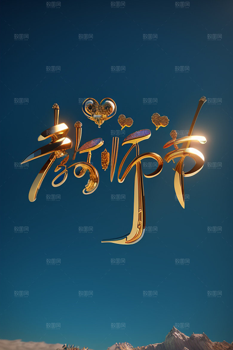 教师节3D立体字艺术字