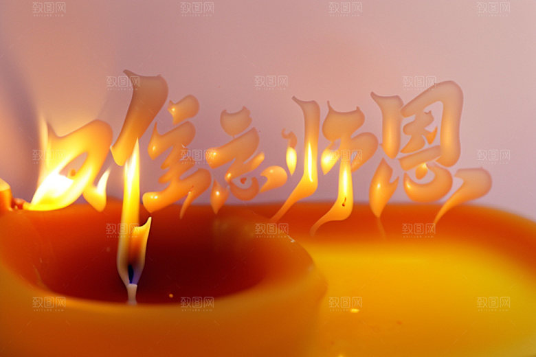 教师节感恩难忘师恩艺术字