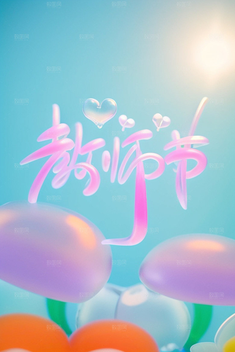 教师节祝福语标题艺术字