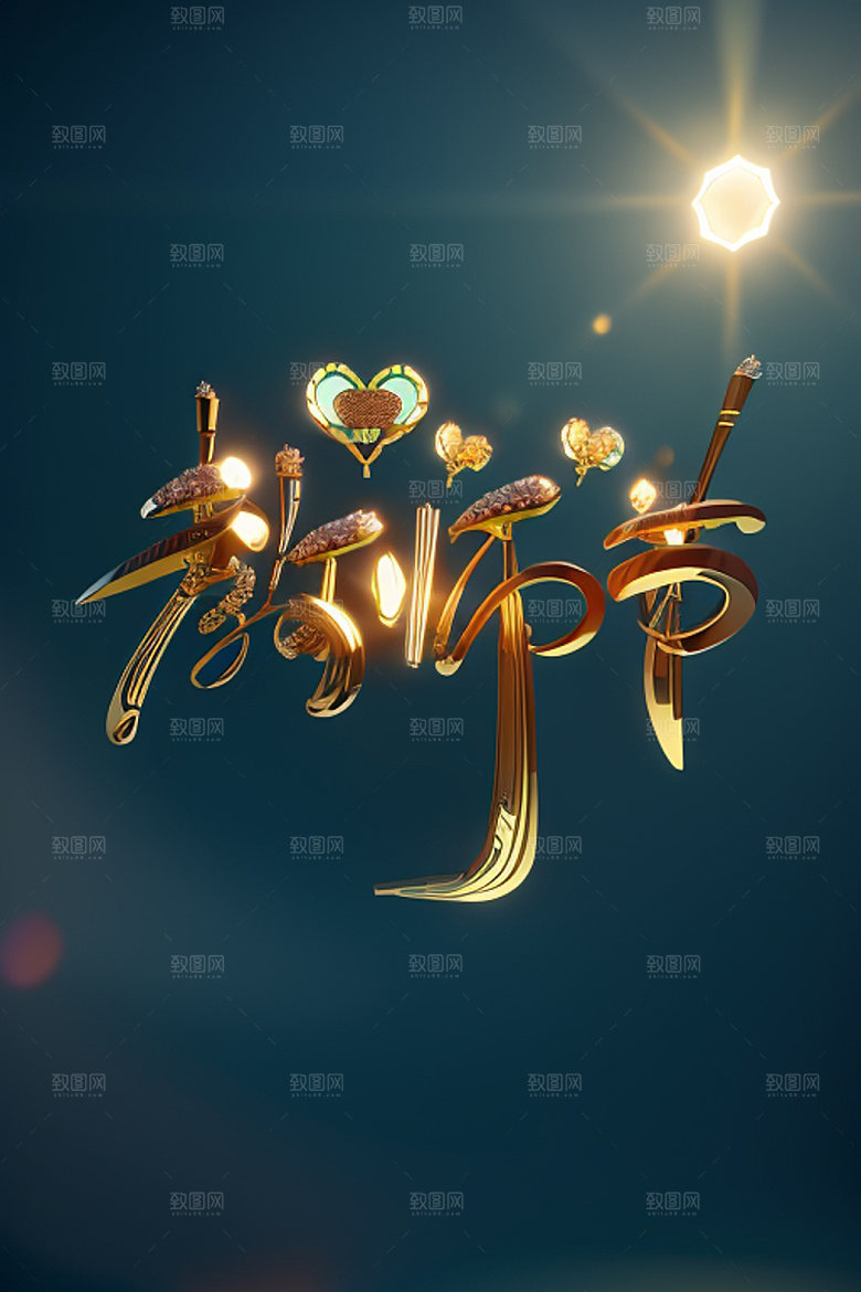 教师节难忘师恩祝福语艺术字