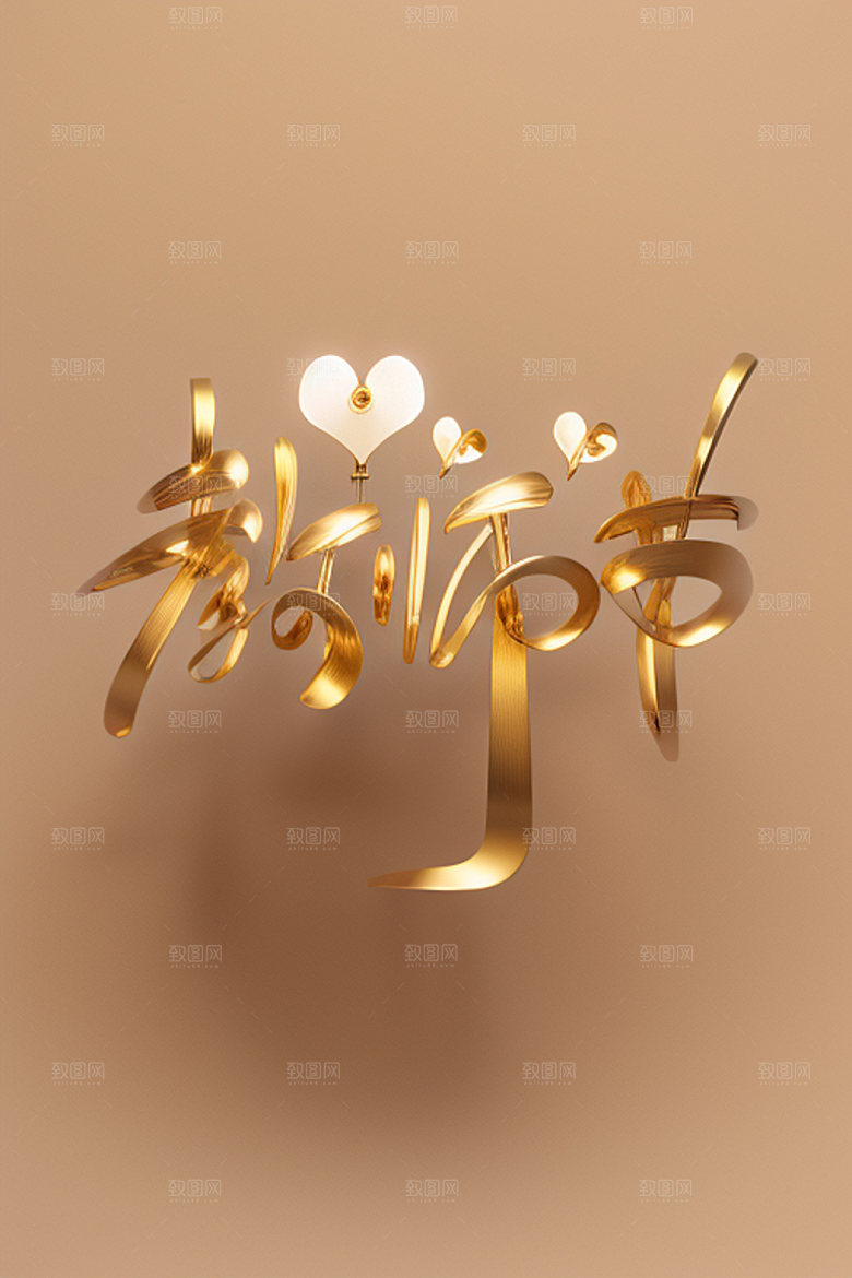 教师节立体字3D艺术字