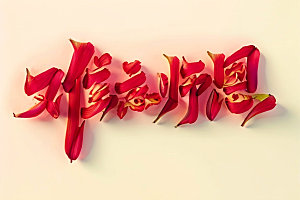 教师节标语祝福语艺术字