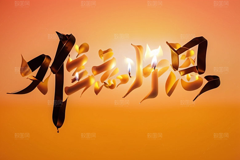 教师节创意难忘师恩艺术字