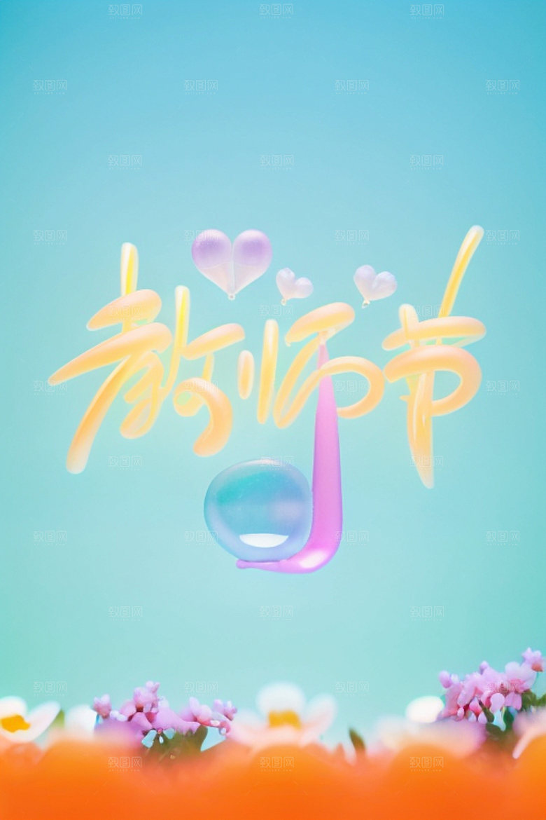 教师节祝福语创意艺术字
