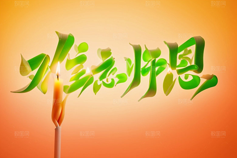 教师节标题感恩艺术字