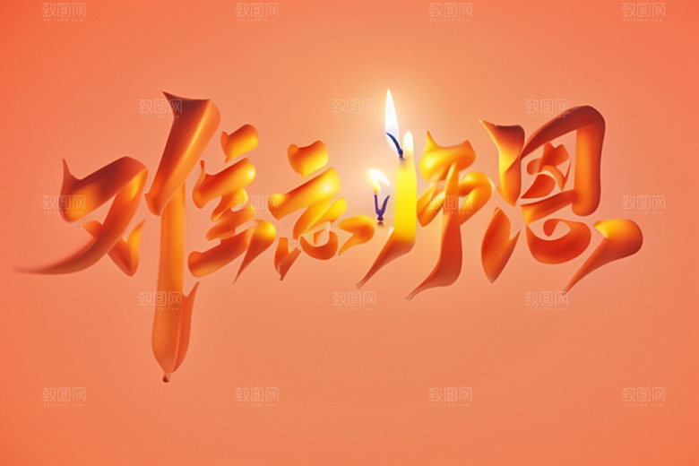 教师节难忘师恩标题艺术字