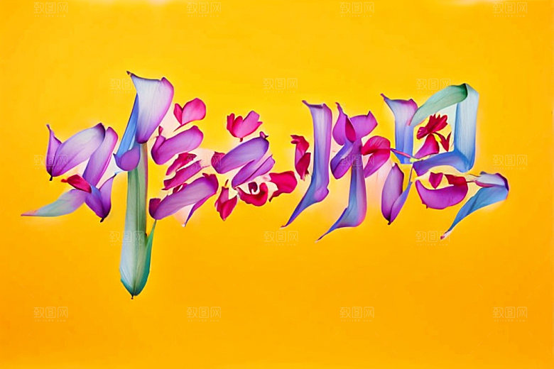 教师节感恩立体字艺术字