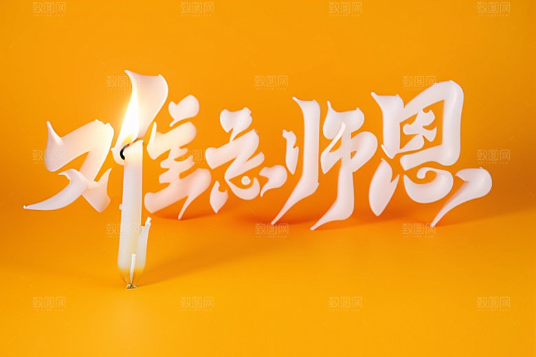 教师节标语立体字艺术字