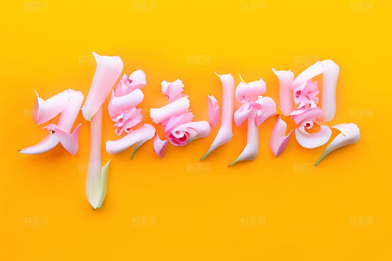 教师节标题祝福语艺术字