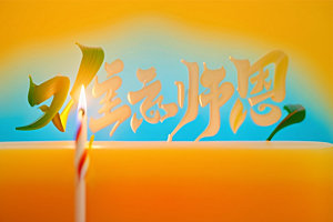 教师节祝福语立体字艺术字