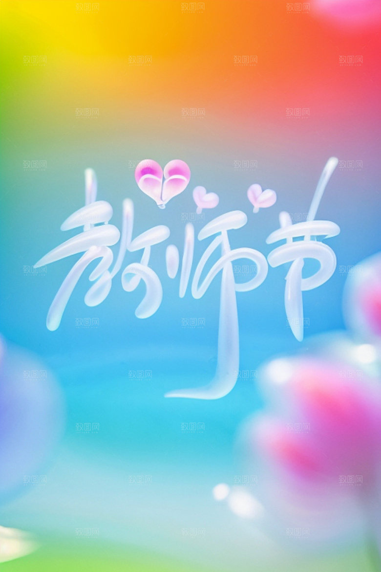教师节标题祝福语艺术字