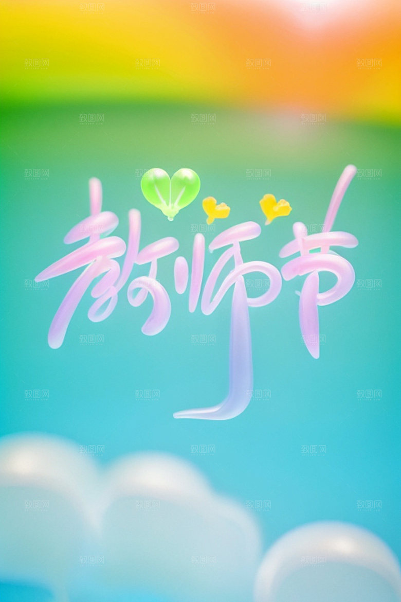 教师节祝福语感恩艺术字