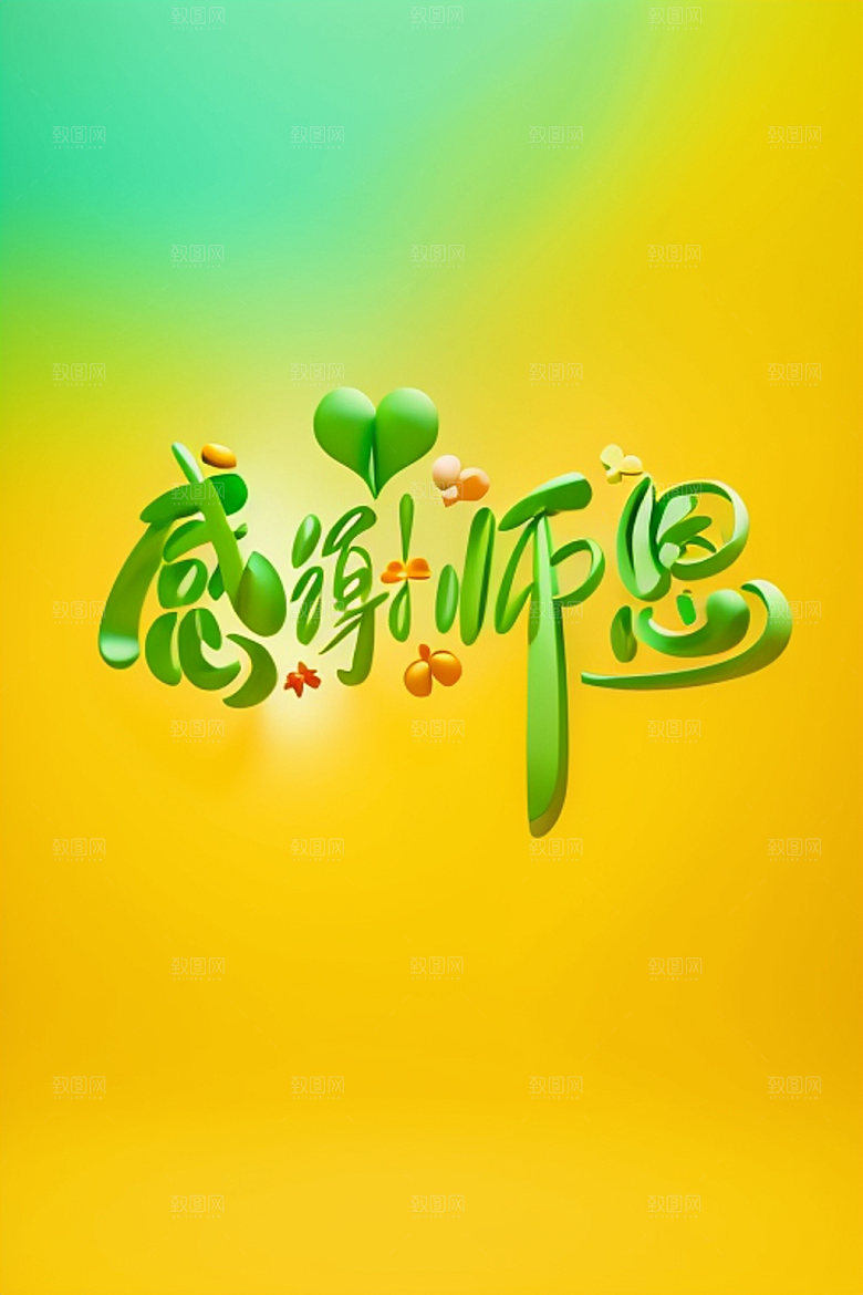教师节3D标题艺术字