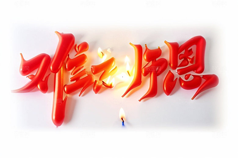 教师节祝福语立体字艺术字