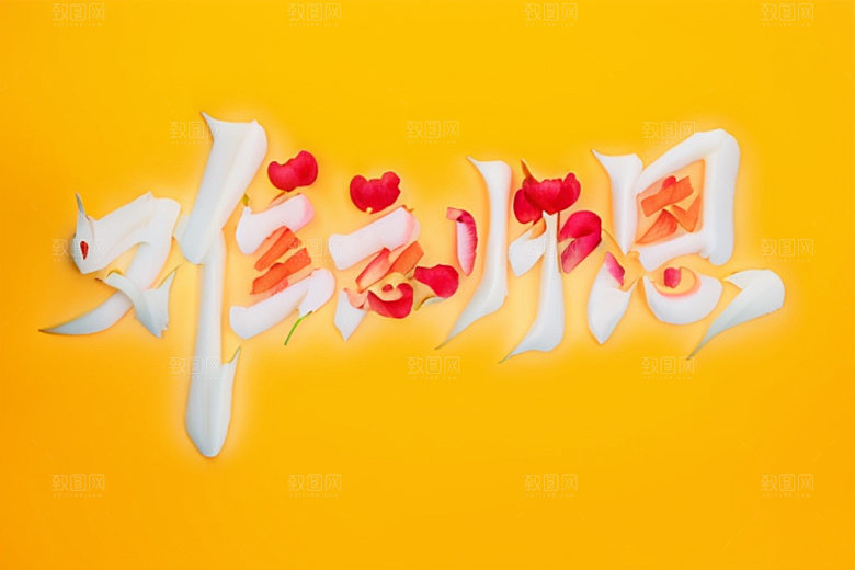 教师节难忘师恩立体字艺术字